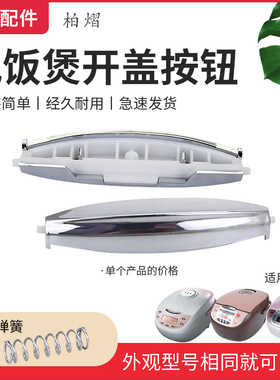 柏熠适用于美的电压力锅锅盖门锁MB-WFS4011/FD402B/FD502B按钮