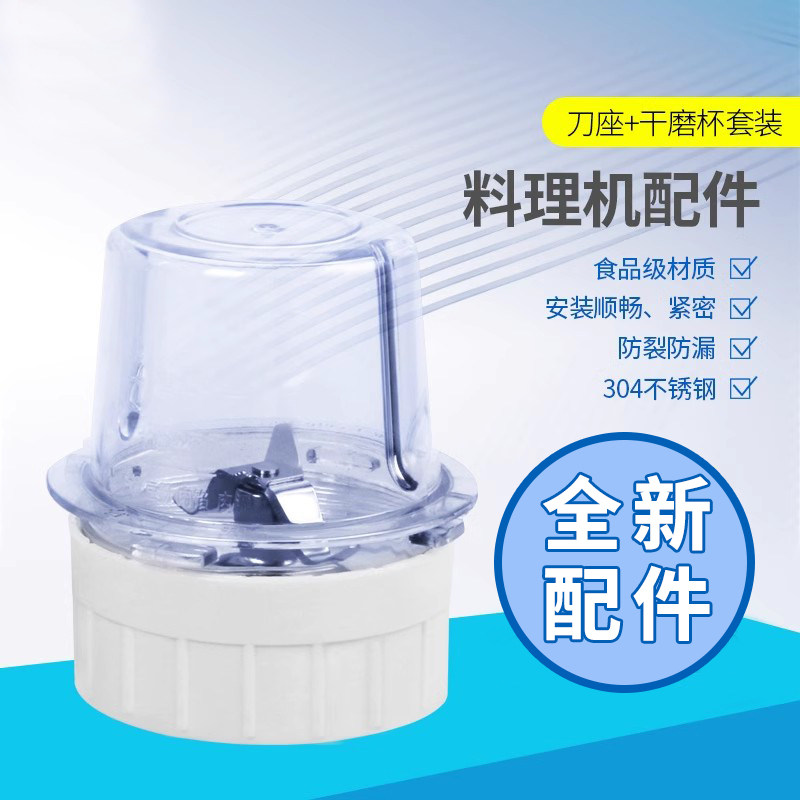 搅拌机配件干磨杯+刀座
