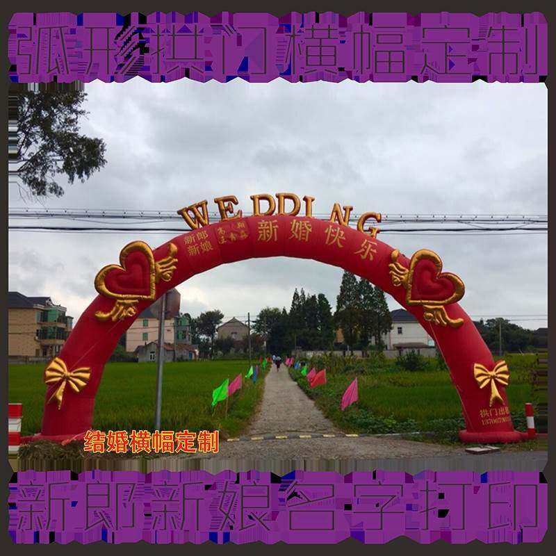 新款充字拱门贴气弧形结婚横做定幅制定婚礼回门喜宴婚庆名字条幅