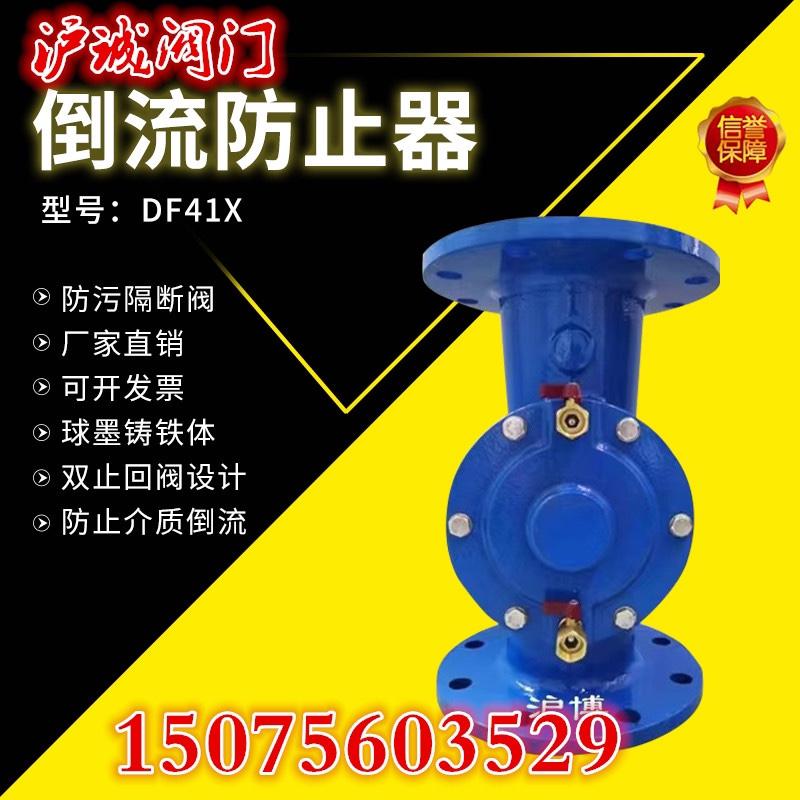 厂家直供DF41X-16防污隔断阀倒流防止器自来水管QT450倒流止回阀
