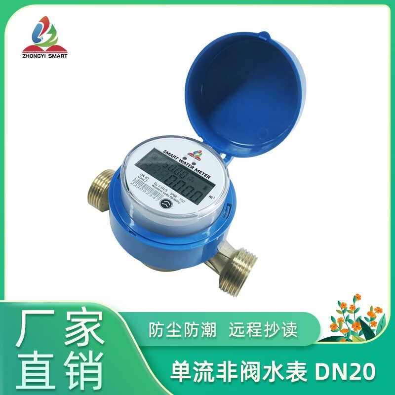 远传智能水表LoRaWAN物联网预付费水表家用DN20无线 线远程抄表