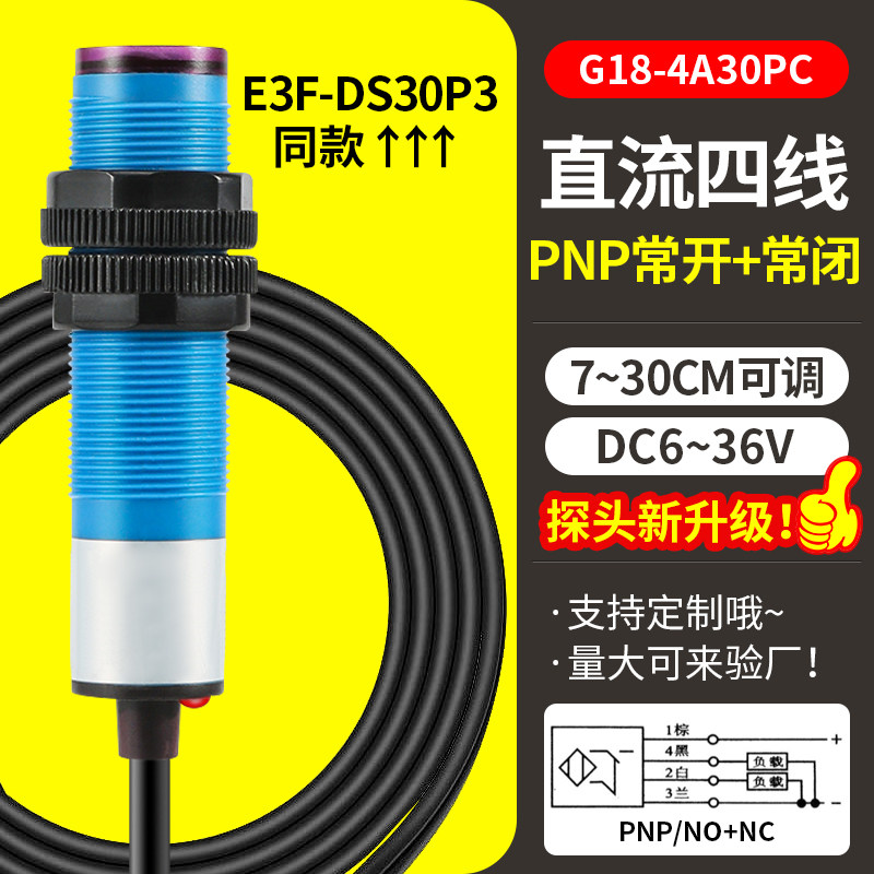 漫反射光电开关PNP/NPN常开红外三线E3F-DS30C4感应接近传感器24V图片