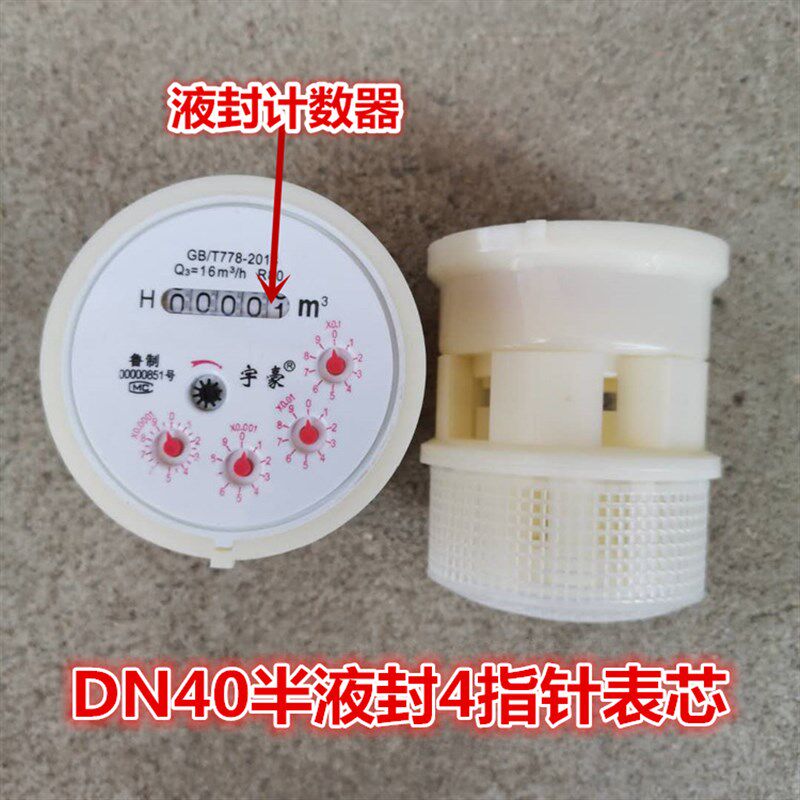 芯表立式IC卡耐机芯N30配件防腐数字家用水表式旋翼指针智能水表5