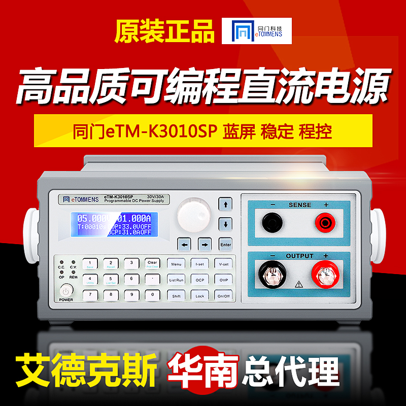 同门eTM-K3010SP可编程直流稳压电源可调数显开关电源高精度程控
