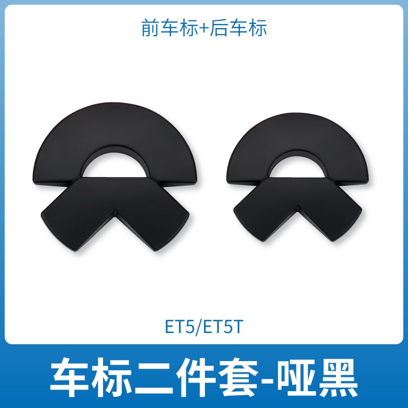 蔚来ET5EC6黑化车标装饰贴新ES67ES8EC7车标贴黑武士黑色标志改装