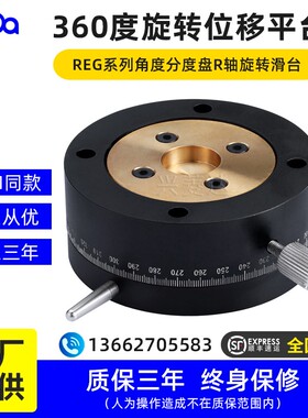 360度广角粗调光移台REG25/40/60ELF11R轴高精度手动旋转滑台