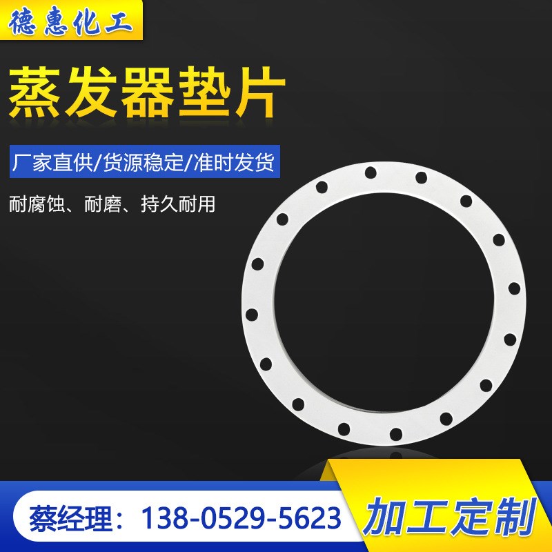 四氟法兰垫片铁氟龙机械密封圈聚四氟乙烯蒸发器垫片ptfe异形垫