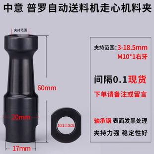 走芯机专用料夹M10*1右牙中意普罗自动送料机尾夹头夹持3-18.5mm