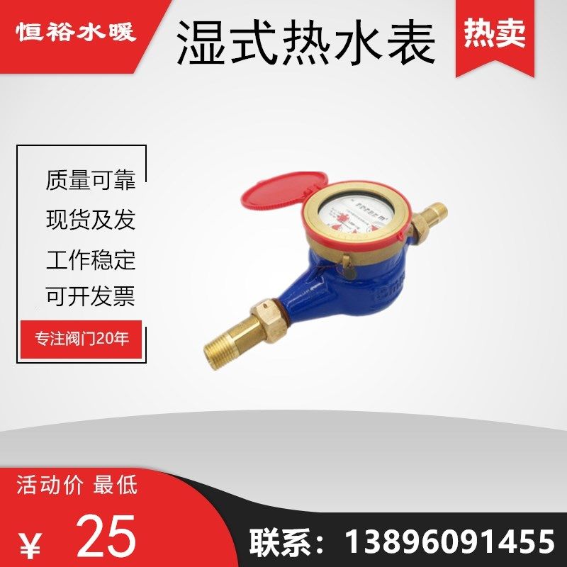 水表4分铁壳旋翼式湿式高温干式家用自来水数字机械热水表15开水