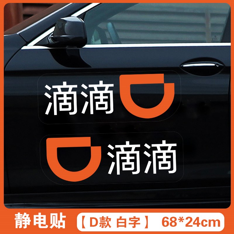 新款网约车滴滴出行标志贴纸透明滴滴车贴汽车新版标准车身贴