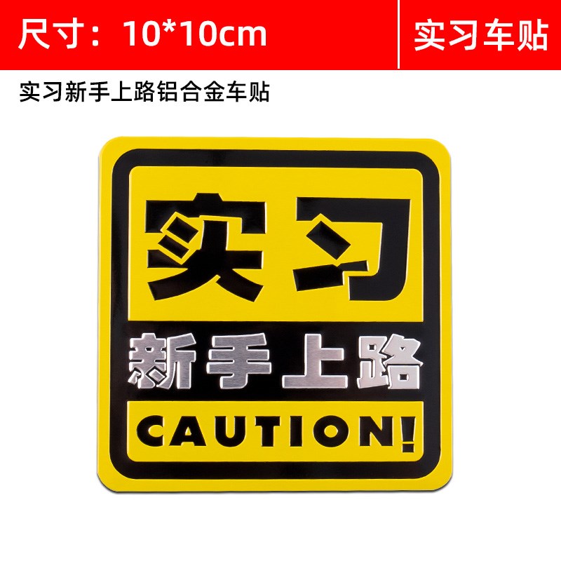 新手上路驾驶实习车贴统一标志汽车标贴创意个性金属实习牌装饰贴