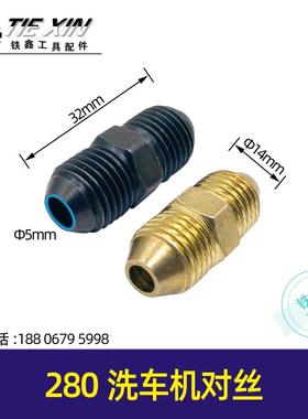 鉄鑫电动工具配件 洗车机配件 280洗车机对丝 双头螺丝阀门02517