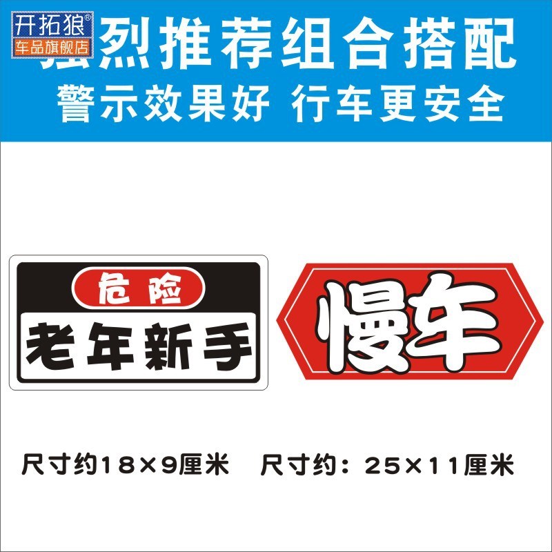 老年新手上路警示提示汽车贴纸车贴老人开车注意避让实习期标志