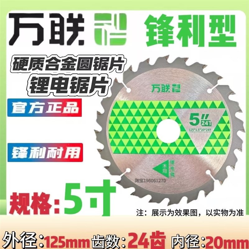 万联木工锯片锋利型合金圆锂电硬质合金切割木材多功能切割片图片