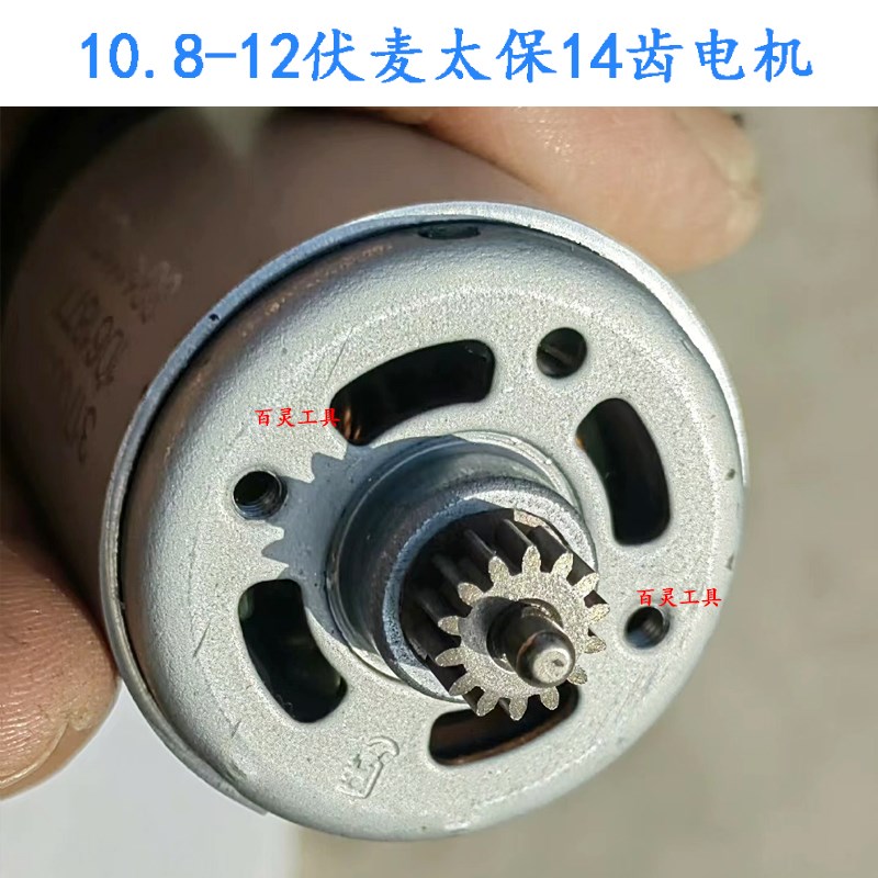 麦太保充电钻5100电机 10.8V电动螺丝起子冲击批14齿齿轮开关配件图片