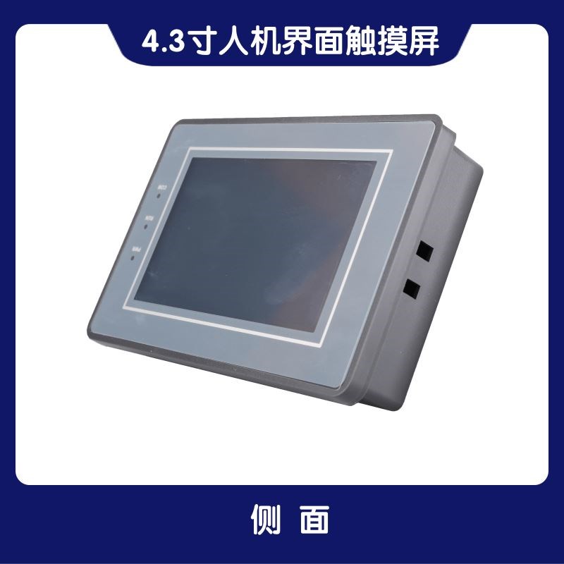 SUP043-A 4.3寸触摸屏 PLC工控触摸屏 人机界面 代替OP320 MD204