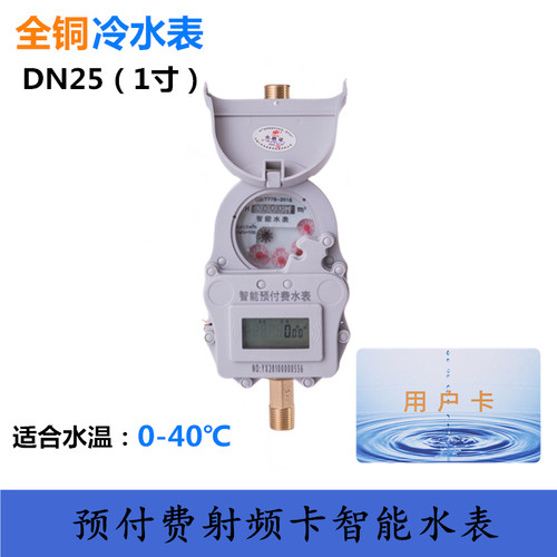 预付费远程智能水表出租房家用插卡式全铜数字自来水热水表射频卡