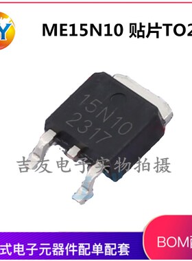 全新原装 ME15N10 N沟道场效应管 15A 100V 贴片TO252 ME15N10-G
