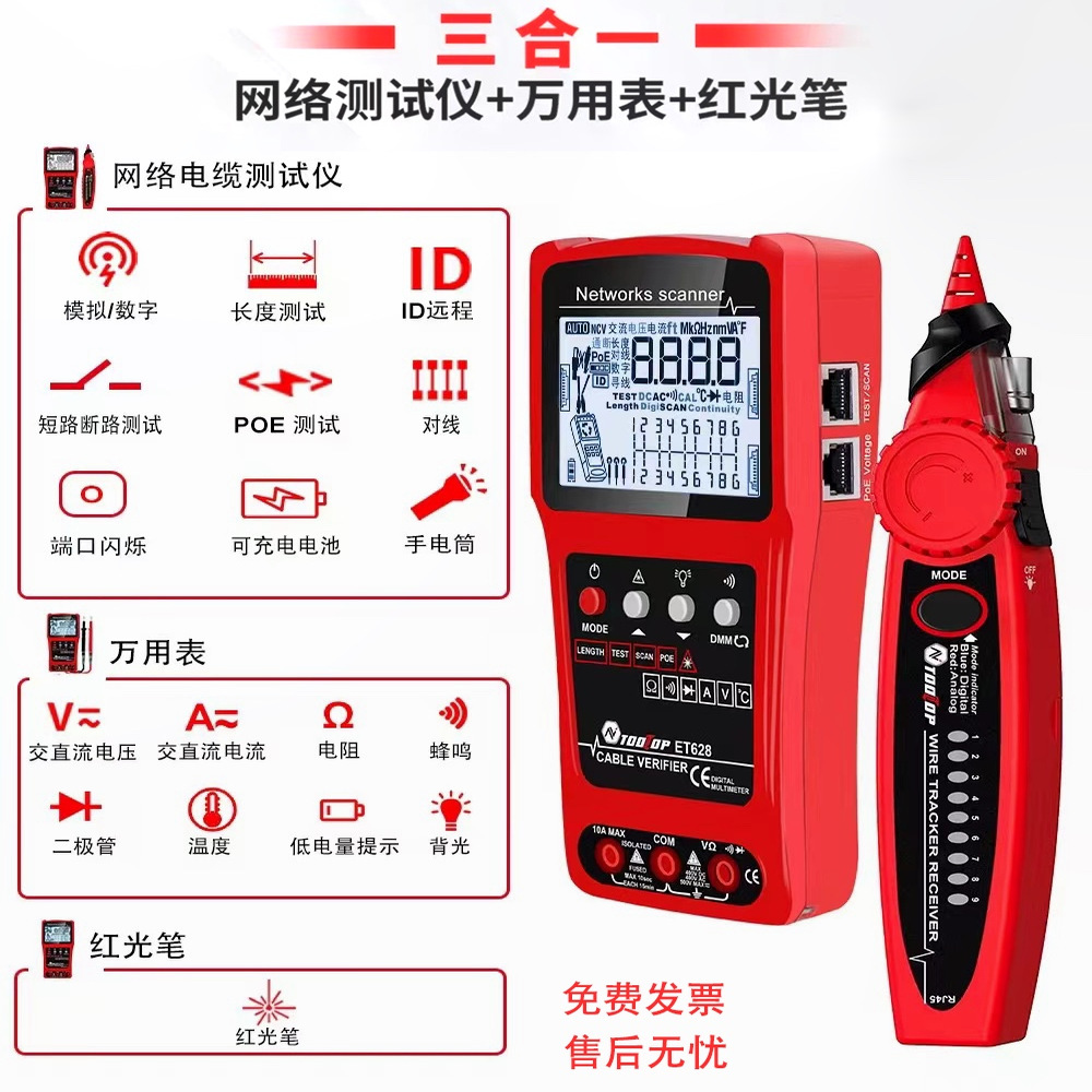 TOOLTOP ET628系列多功能寻线仪万用表红光笔三合一网线长度600M