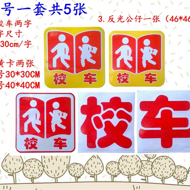 校车标识背胶字贴纸侧门手动幼儿园反光公仔条标志手动停车指示牌