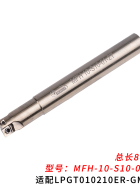 高进给抗震可转位M铣刀杆MFH10 S10-01-2T 配LPGT010210ER-GM刀片