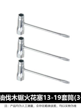 汽油锯伐木锯通用配件油锯L7T/BM6A火花塞火嘴咀拆卸工具套筒扳手