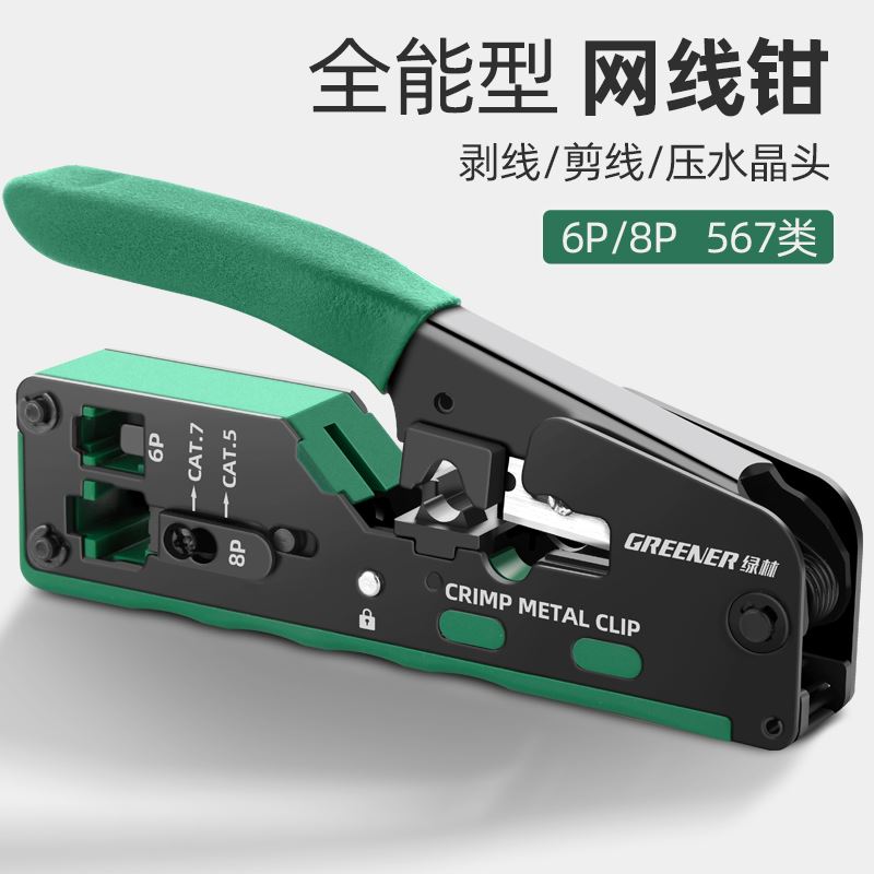 绿林网路线压线钳专业级水晶头压线接头网路钳子超六类五七宽带通