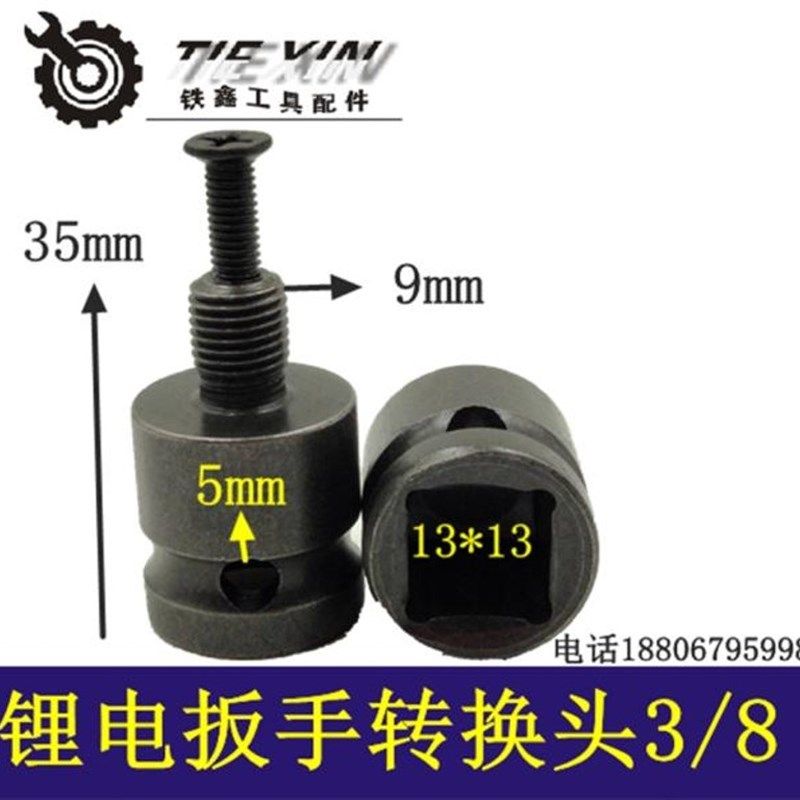 铁鑫电动工具配件锂电扳手转换头电动扳手转换头扳手变电钻04616,办公设备/耗材/相关服务,办公线材,淘宝优惠券,粉丝福利购,淘宝优惠卷