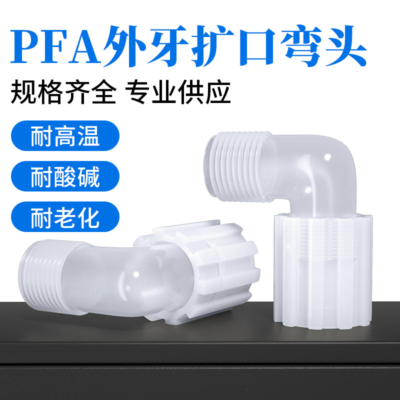 专业供应PFA扩口外牙弯头外丝连接 特氟龙接头耐高温抗老化防腐,个性定制/设计服务/DIY,明信片定制,淘宝优惠券,粉丝福利购,淘宝优惠卷