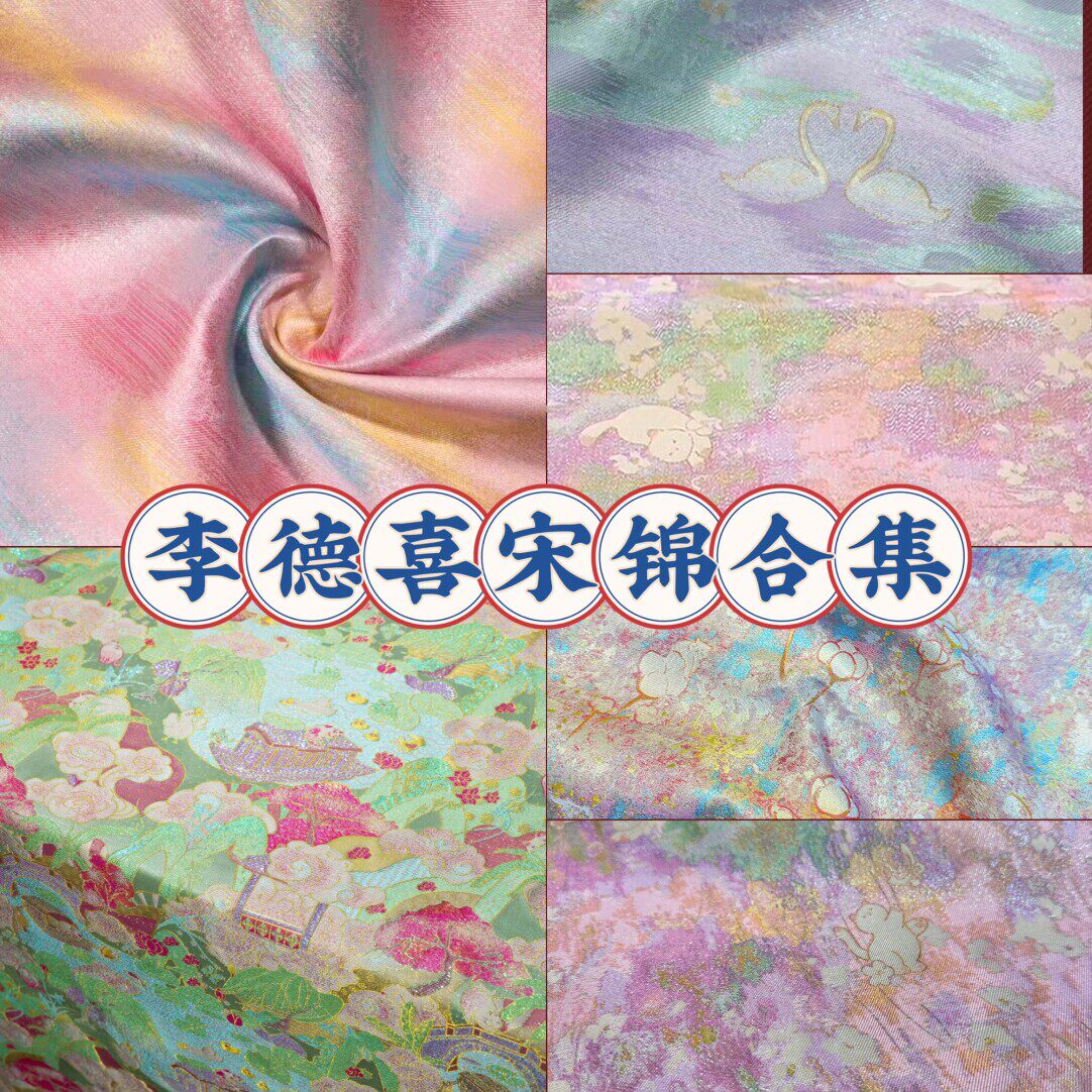 (第一版)李德喜宋锦面料合集品牌宋锦名家宋锦布料做包包发夹葫芦,女装/女士精品,汉服套装,淘宝优惠券,粉丝福利购,淘宝优惠卷