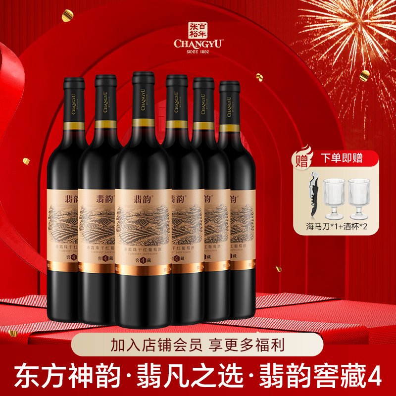 官方正品张裕赤霞珠干红葡萄酒国产红酒翡韵4整箱750ml*6瓶