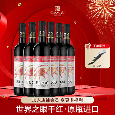张裕先锋官方正品世界之眼干红葡萄酒西班牙原瓶进口红酒整箱囤货
