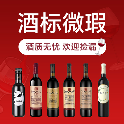 【微瑕清仓福利】张裕官方正品红酒干红冰酒适合自饮葡萄酒单支