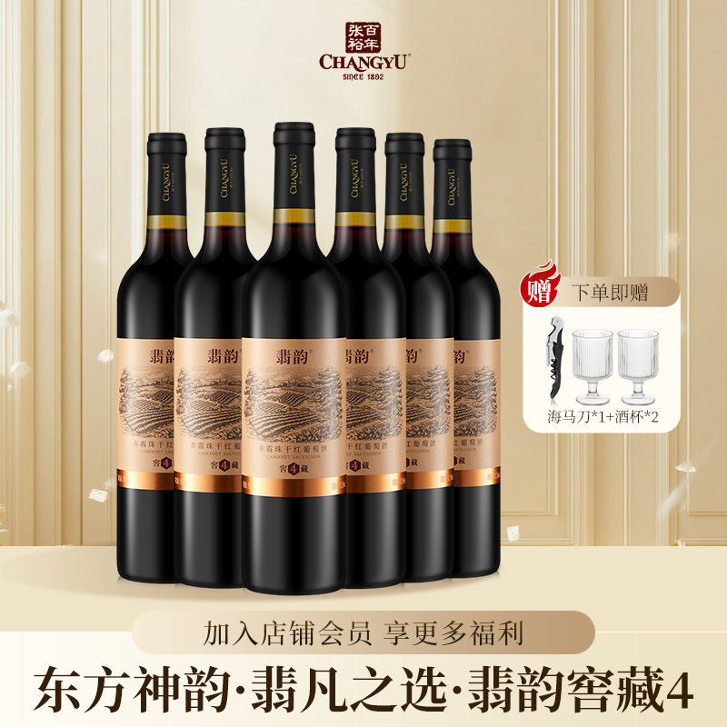 官方正品张裕赤霞珠干红葡萄酒国产红酒翡韵4整箱送礼750ml*6