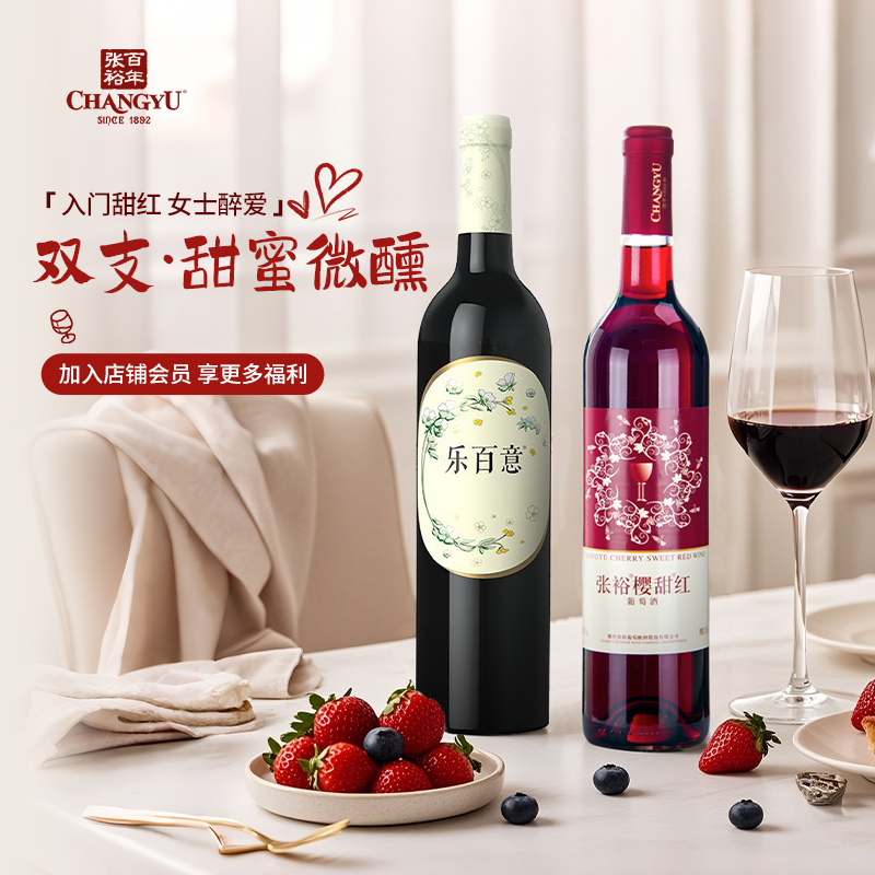 张裕樱甜红甜红葡萄酒乐百意半甜红女士酒微醺双支组合750ml*2