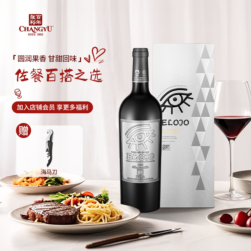 张裕先锋西班牙原瓶进口世界之眼里奥哈干红葡萄酒750ml礼盒送礼