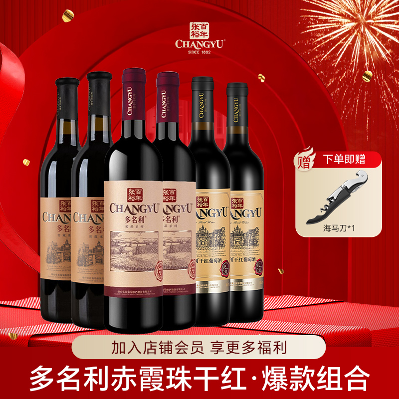 张裕多名利干红葡萄酒精品干红彩龙窖藏优选级干红组合装750ml*6