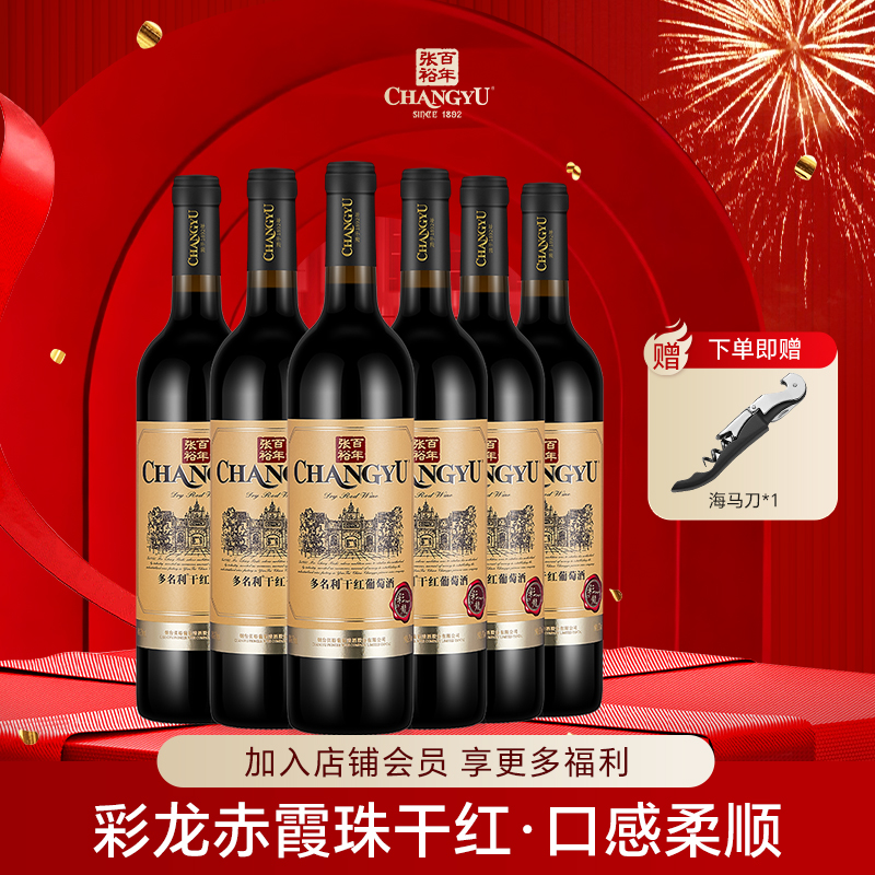 张裕彩龙赤霞珠干红葡萄酒官方正品国产红酒正品整箱囤货750ml*6