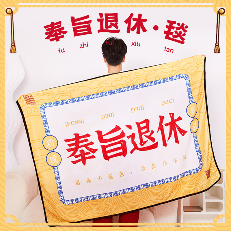 奉旨退休文创夏季毛毯空调沙发毯创意实用生日礼物办公室午睡毯子