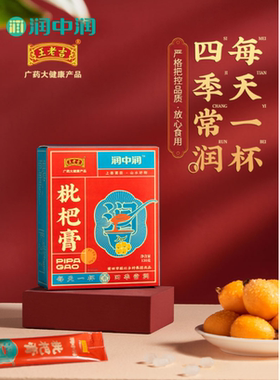 王老吉 润中润枇杷膏 13g*10条/盒 古法熬制天然营养