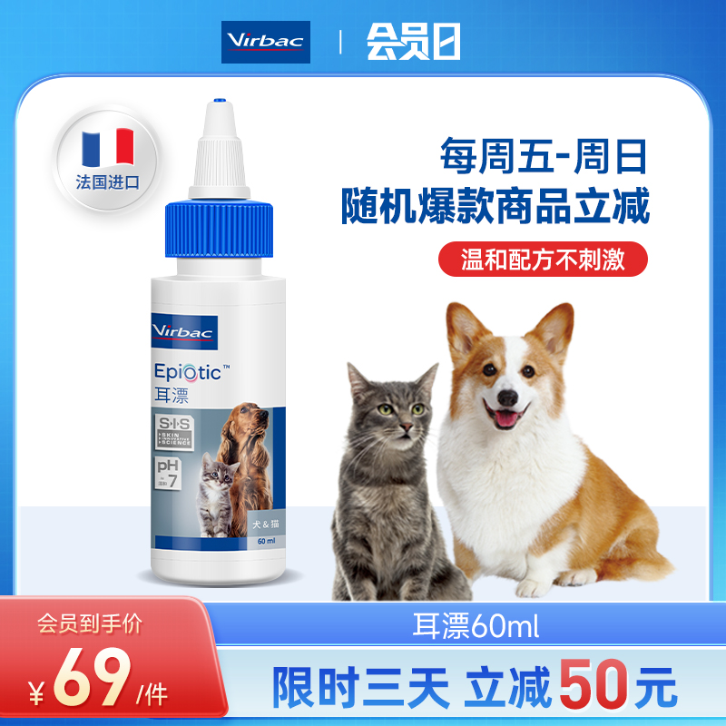 法国维克耳漂60ml宠物滴耳液猫咪耳垢洗耳液猫用狗狗耳朵清洁液