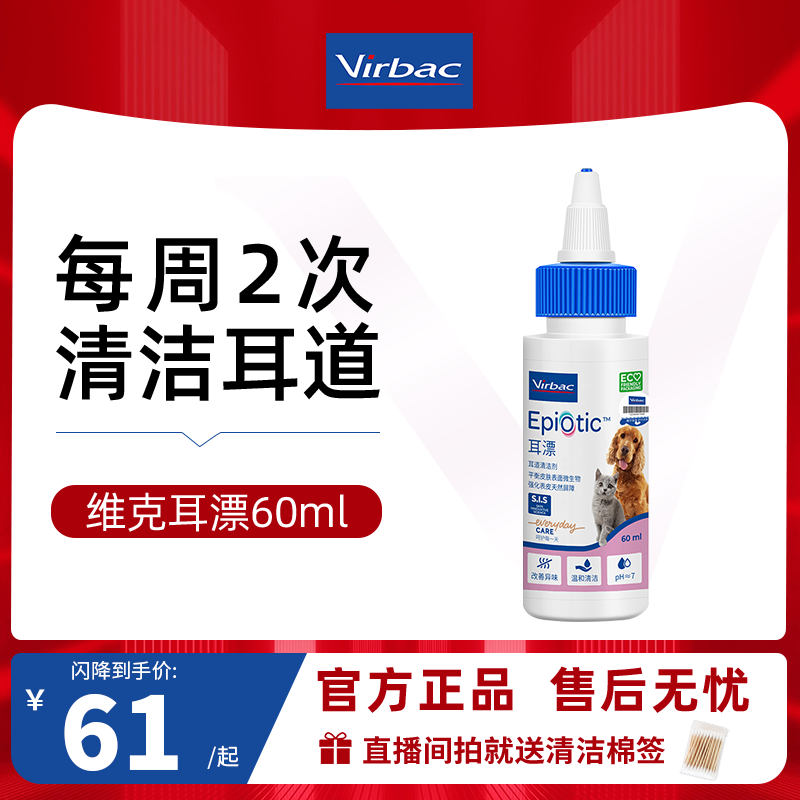 【直播闪降】维克耳漂60ml犬猫耳部清洁洗耳液清洗宠物耳朵滴耳液
