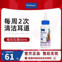 【直播闪降】维克耳漂60ml犬猫耳部清洁洗耳液清洗宠物耳朵滴耳液