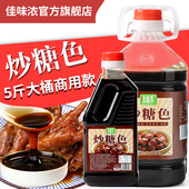 佳味浓古法炒糖色成品商用料汁卤肉红烧肉上色食用卤菜冰糖家用