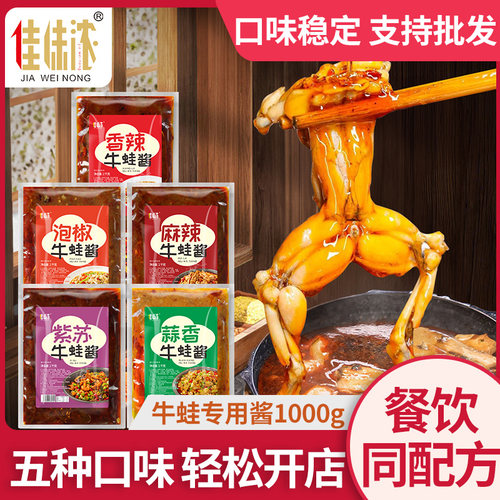 【餐饮店同款】牛蛙酱料五种口味