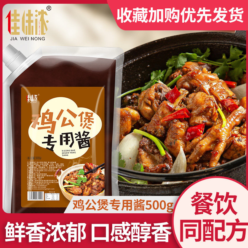 鸡公煲酱料专用调料家用重庆秘制黄焖鸡麻商用辣酱料佳味调料500g