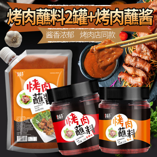 【烤肉店同款】蘸料+蘸酱组合