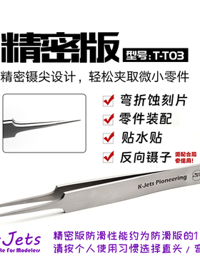 K-Jets手办模型专用高端精密直头镊子TT-03