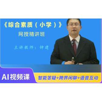2026年全国统考教师资格考试《综合素质（小学）》精讲班（视频）