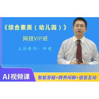 2026年全国教师资格考试《综合素质（幼儿园）》VIP班（视频）